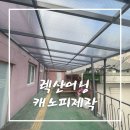 장선 | 렉산어닝 캐노피 제작 후기~! 비용은 얼마일지 궁금해 ?