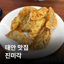 진미각 | [충남/태안] 진미각 본점 | 수제 부추튀김만두로 유명한 태안 로컬 맛집, 웨이팅 후기 (내돈내산)