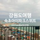 씨유 속초아이파크 스위트점 | 강원도여행 속초 가성비 숙소 속초 아이파크 스위트 호텔 스탠다드 시티뷰 1박 내돈내산 솔직 후기