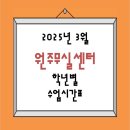 필즈더클래식원주무실센터 | 2025년 3월 원주무실센터 시간표🎈[출처] 2025년 3월 원주무실센터 시간표🎈|작성자 필즈더클래식무실센터