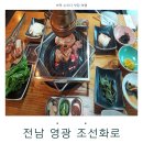 조선화로집 영광점 이미지