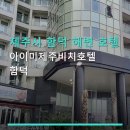 아이미헤어 | 제주시 함덕 해변 호텔 아이미제주비치호텔 함덕 조식과 주차 편의 정보