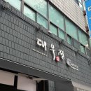 약수교회 식당입구 다이닝코드