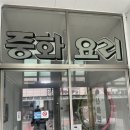 덕화반점 - 합천군 초계중앙로 68 | 덕화반점