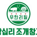 왕십리 조개창고 이미지