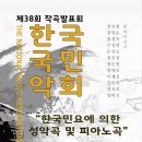 전인평곡"어머니 아리랑"-한국국민악회 제38회 작곡발표회-2022.8.27.PM 7:30 모짜르트홀 이미지