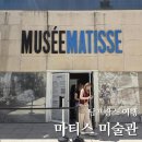 [일원2] 프랑스 미술관 여행 | 남프랑스 니스 여행 볼거리 마티스 미술관 입장료, 예약 방법, 후기