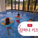 키즈풀빌라 | 경주 독채 펜션 가성비 좋은 단하나 키즈 풀빌라 이용후기