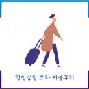 주정차51 | 뚜벅이의 망원동 인천공항 쏘카(셀토스) 왕복 이용후기