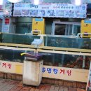 속초동명항게찜 이미지