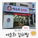 이순희김치찜 이미지