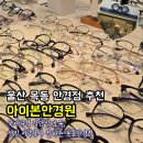 아이본 | 울산안경점 추천_울산옥동안경점 아이본안경원 정밀시력검사 잘하는 울산안경원