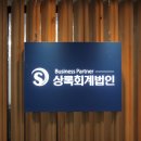 세종시 세무사 [상록회계법인]쉽게 자세하게 성명해 주셔서 만족스러운 상담시간이였어요