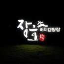 장호비치캠핑장 이미지