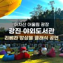 GS25 광진아차산점 | [아차산] 2024 10월 서울 광진 야외도서관 후기