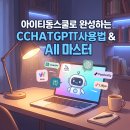 아이티동스쿨로 마스터한 CHATGPT사용법! 디지털 강사가 추천하는 챗지피티교육 솔직 수강 후기