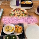 까페꽃향 | 김해장유카페 살롱드꽃떼티하우스 고급스러운 티오마카세 후기