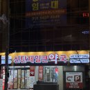 제일편한약국 이미지