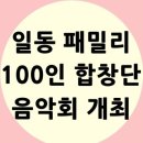 일동패밀리 100인 합창단 음악회 | 일동 패밀리 100인 합창단 음악회 개최 안내