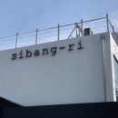 시방리(Sibang-Li) 이미지