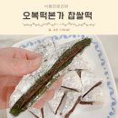아이간식 수제 찹쌀떡맛집 오복떡본가 수제팥앙금 맛나