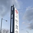 고반식당춘천우두점