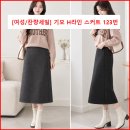 [여성/잔량세일] 기모 H라인 스커트 123번 이미지