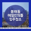 봉래 크리닝 | 영도구 입주청소 봉래 에일린의뜰 입주청소 후기