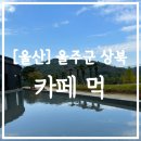 향산다개로 | [울산] 울주군 상북면 카페 먹 MUG 방문 후기