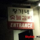 황가네숯불갈비