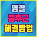 빤짝빤짝뷰티 | 추석 증후군, 몸과 마음 다스리는 꿀팁! 5060세대를 위한 완벽 가이드