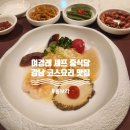 호텔 그라모스 서울강남 | 여경래셰프[홍보각] 신논현 언주역 맛집 강남 역삼동 중식당 디너코스B, 짬뽕 내돈내산 후기