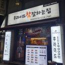 청주 금천동 치킨 배달 맛집 후라이드참잘하는집 용암금천점