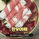 부산 장림 한우맛집 한우어때 방문 후기 가성비 끝판왕 투플 제비추리세트