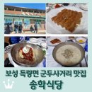 송학사거리 | 보성 득량면 군두사거리 현지인 맛집 <송학식당> 메밀전병, 메밀들깨감자옹심이