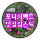 메이크업 아티스트 포니의 홀리데이 컬렉션 포니이펙트 댓걸아웃핏립스틱후기