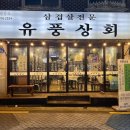 유풍상회삼겹살전문 이미지
