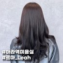 아라미용실 | 아라역 미용실 르아 차홍아르더 출신 디자이너 염색 후기