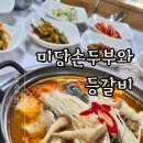 미당손두부와등갈비