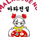전설마라탕 이미지