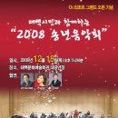 태백시민과 함께하는 2008 송년음악회 이미지