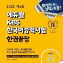 한자능력검증시험 1급 | [자격증] 2025년 4월 KBS 한국어능력시험 1급 독학 후기, 영역별 공부법