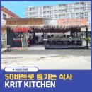 50바트로 즐기는 파타야 로컬 맛집, 크리트 키친