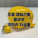 초등생일 선물 추천 팔라셋 코끼리 저금통 리뷰