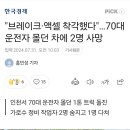 70대 운전자가 또... 이미지