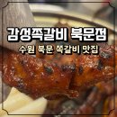 경기도 수원시 장안구 정조로943번길 | 수원쪽갈비 맛집 감성쪽갈비 북문점 커플세트 후기, 영화동맛집 추천