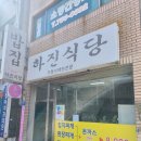 하진식당 이미지