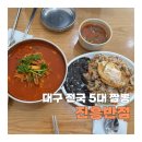 대구 남구 &lt;진흥반점&gt; 전국5대 짬뽕 웨이팅 맛집 후기