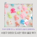 수영구어린이도서관 | 수영구 어린이 도서관 | 가족이 함께 만드는 말랑말랑...클레이비누 1회차 출강 후기 _부산 경남 비누...