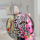 신아인터네셔날 | 크리스마스 유아선물! 조이 인형유모차 어떠신가요?